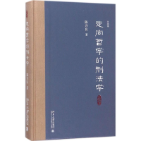 全新走向哲学的刑法学陈兴良 著9787301291153