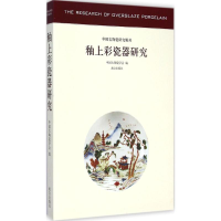 全新釉上彩瓷器研究中国古陶瓷学会 编9787513406857