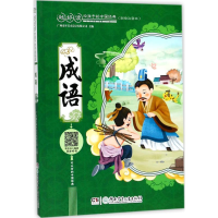 全新成语广州童年美术设计有限公司 主编9787556207