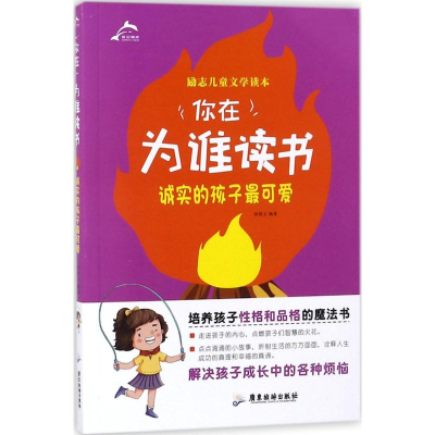 全新诚实的孩子可徐银玉 编著9787557007492