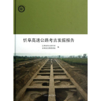 全新忻阜高速公路考古发掘报告山西省考古研究所 编9787532565887