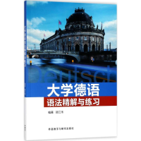 全新大学德语语法精解与练顾禾 编著9787513599559