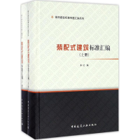 全新装配式建筑标准汇编中国建筑工业出版社 编9787112198344