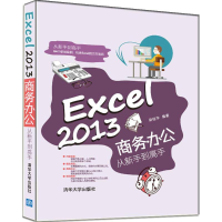 全新Excel2013商务办公从新手高吴桂华 编著9787302484998