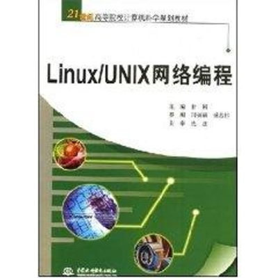 全新LINUX/UNIX网络编程甘刚 主编9787508454672