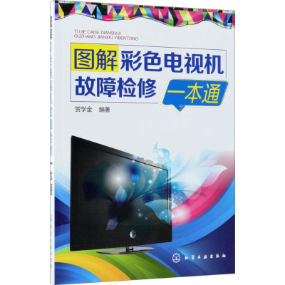 全新图解彩色电视机故障检修一本通贺学金 编著9787121463