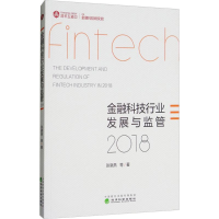 全新金融科技行业发展与监管 2018张晓燕 等 著9787514194388