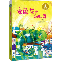 全新变色龙的舞少军 著9787570101788