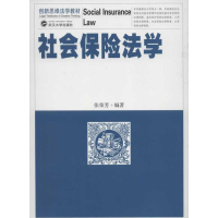 全新社会保险法学张荣芳9787307096509