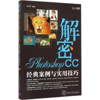 全新解密Photoshop CC高军锋 编著9787301020