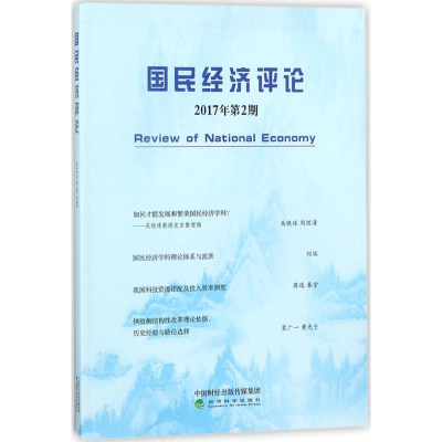 全新国民经济评论刘瑞,林木西,赵丽芬 主编9787514191578