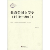 全新非裔美国文学史 (1619-2010)庞好农9787511719379