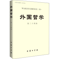 全新外国哲学 第34辑编者:赵敦华9787100155106