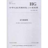 全新老年橡塑鞋 HG/T 5294-2018编者:化学工业出版社1550252471