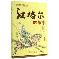 全新江格尔的故事/蒙古族英雄系列佚名9787204127818