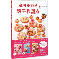 全新超可爱彩绘饼干和甜点(日)Junko 著;张岚 译9787538189599