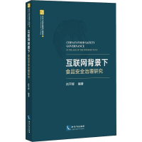 全新互联网背景下食品安全治理研究肖平辉9787513047326