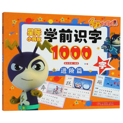 新际小蚂蚁学前识字1000字 进阶篇嘉良传媒9787548059714