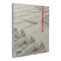全新扬琴当代音乐作品精选 简谱版(2册)李玲玲9787551430