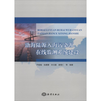 全新渤海陆源入海污染源在线监测系统建设尹维翰 等9787502799915