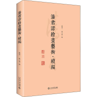 全新潘君诺绘画艺术·续编编者:姚善一//姚之盈9787545816655