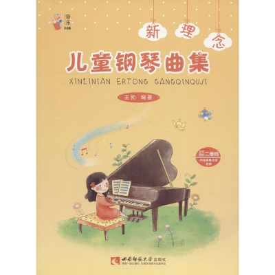 全新新理念儿童钢琴曲集王勃9787562194996