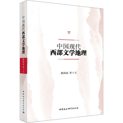 全新中国现代西部文学地理张向东 等97875203222