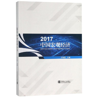 全新2017中国宏观经济宁吉喆9787503784750