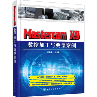 全新Mastercam X9 数控加工与典型案例刘蔡保 主编97871220087