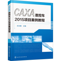 全新CAXA数控车2015项目案例教程刘玉春 主编97871224061