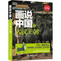 全新画说中国 5 大汉王朝 青少彩图版李硕9787557012663