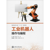 全新工业机器人操作与编程陈永平,李莉9787313198471