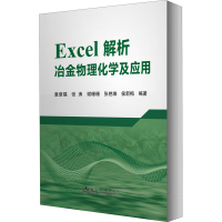 全新Excel解析冶金物理化学及应用袁章福 等9787502479121