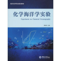 全新化学海洋学实验谭丽菊 编9787567017665
