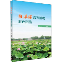 全新白洋淀高等植物彩色图鉴贺学礼 等9787030591821