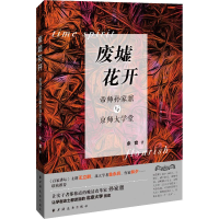 全新废墟花开 帝师孙家鼐与京师大学堂余音9787547614211