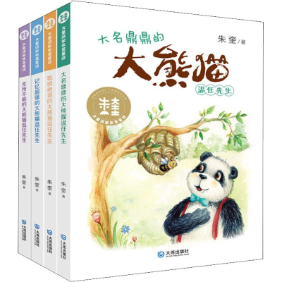 全新大童话家朱奎童话·大熊猫温任先生(4册)朱奎2200142000010