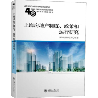 全新上海房地产制度、政策和运行研究张泓铭 等9787313141064