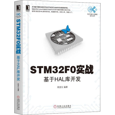 全新STM32F0实战 基于HAL库开发高显生9787111612964