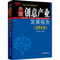 全新中创意业发展报告(2018)张京成9787513651493