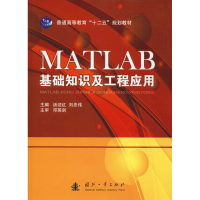 全新MATLAB基础知识及工程应用汤迎红,刘忠伟 编9787118093902