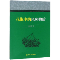 全新花椒中的风味物质赵志峰9787569025200