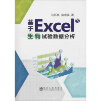 全新基于Excel的生物试验数据分析马怀良,金志民9787502479879