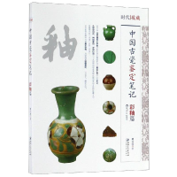 全新中国古代瓷鉴定笔记:彩釉篇姚江波9787548063858