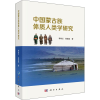 全新中国蒙古族体质人类学研究李咏兰,郑连斌9787030578112