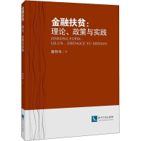 全新金融扶贫:理论、政策与实践郭利华9787513053433