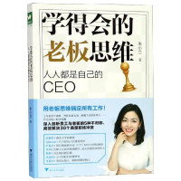 全新学得会的老板思维:人人都是自己的CEO朱小兰9787308189064