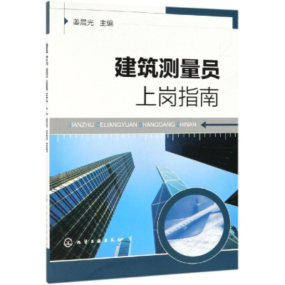 全新建筑测量员上岗指南姜晨光 主编9787121578