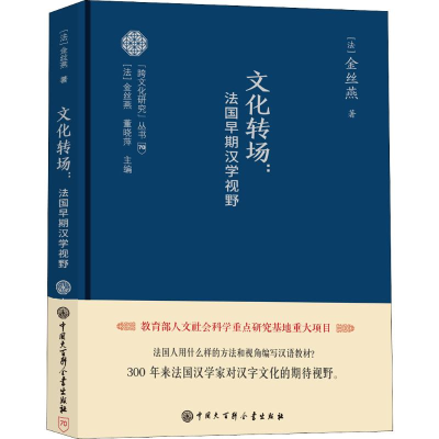 全新文化转场:法国早期汉学视野(法)金丝燕9787520204729