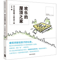 全新欢乐的屋顶之家(日)手冢贵晴,(日)手冢由比9787302513063